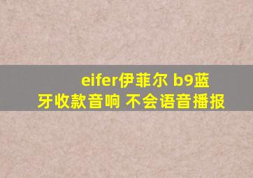 eifer伊菲尔 b9蓝牙收款音响 不会语音播报